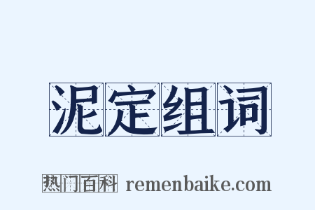 泥定组词是什么意思的图片